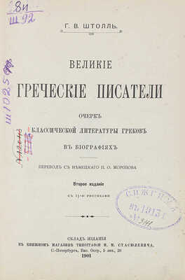 Штоль Г.В. Великие греческие писатели / Очерк классической литературы греков в биографиях; пер. с нем. П.О. Морозова. 2-е изд. СПб.: Типография М.М. Стасюлевича, 1901.